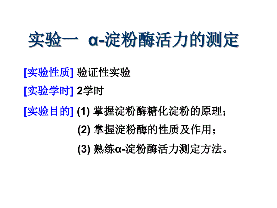 實驗一α澱粉酶活力的測定