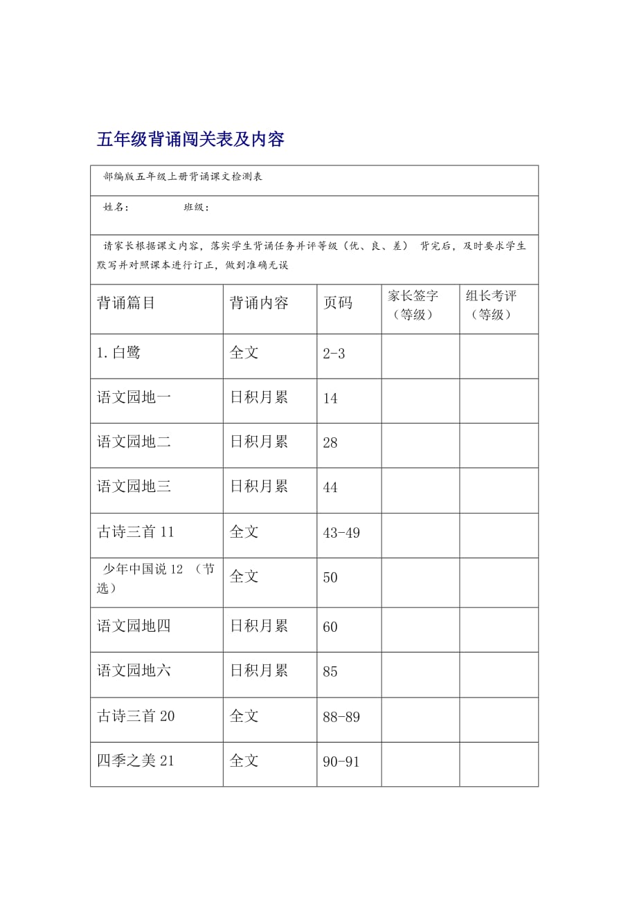 20192020新部编统编版小学五年级语文课文背诵闯关表及内容x