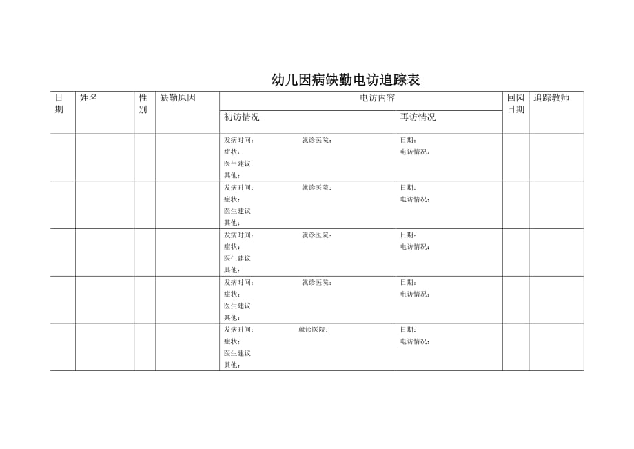 幼儿因病缺勤电访追踪表doc