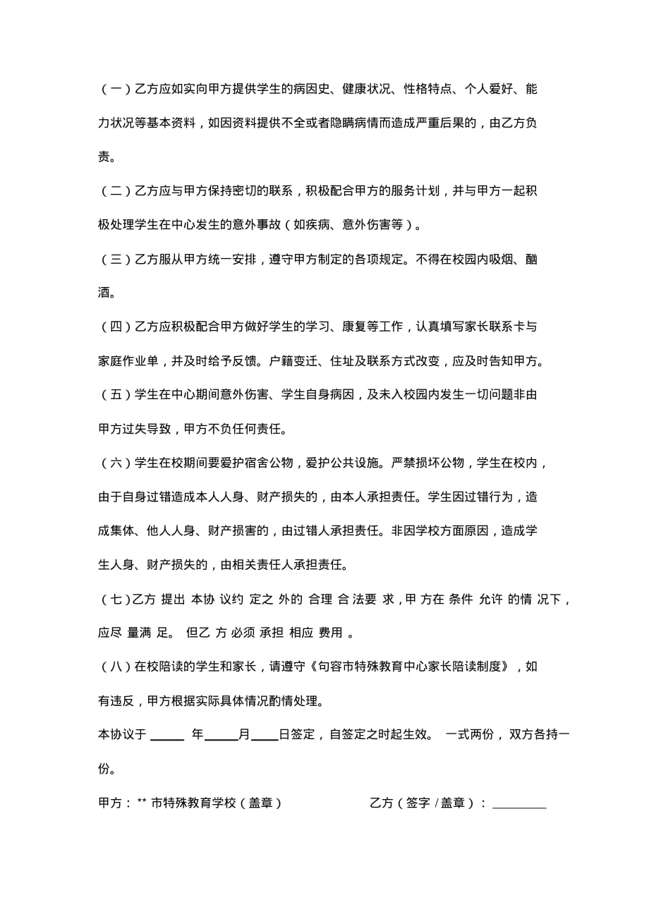 特殊教育学校学生家长陪读协议书pdf