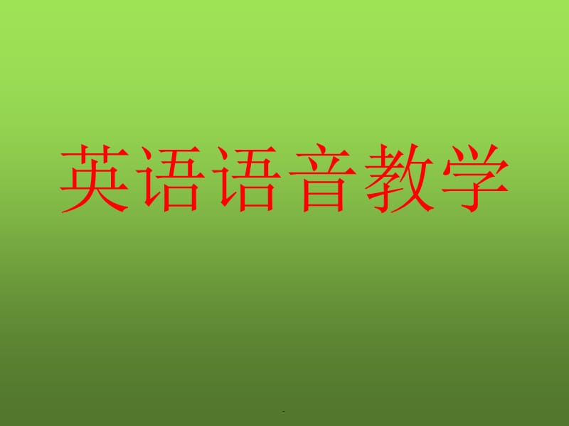 法语基础知识大全_法语基础知识入门_法语基础知识