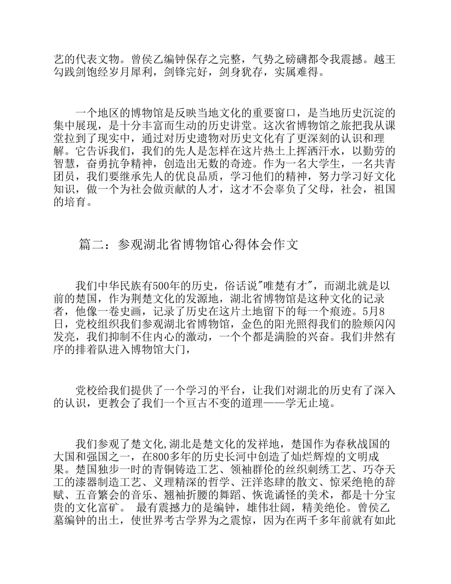 参观湖北省博物馆心得体会作文pdf