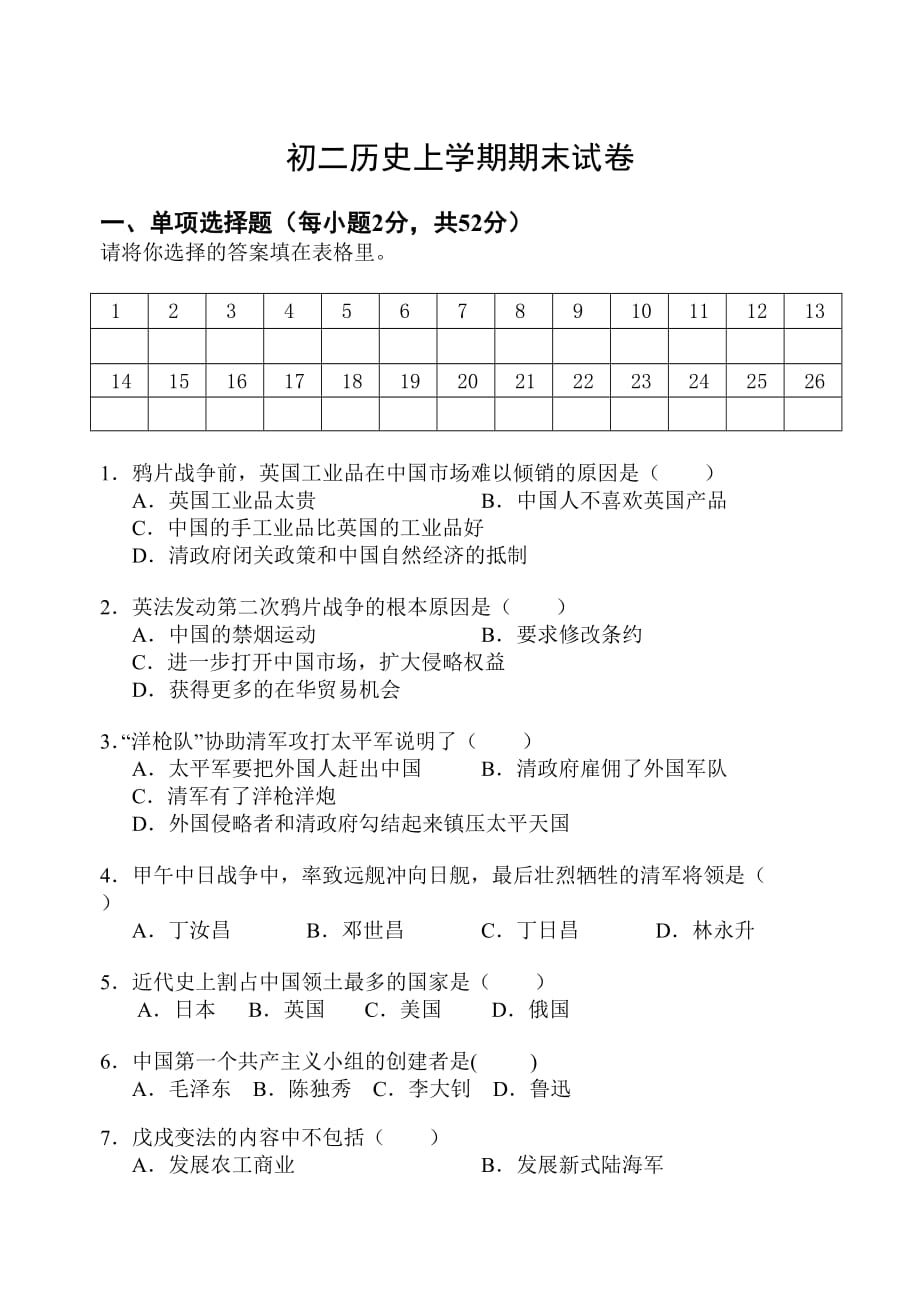 初二历史上学期期末试卷doc