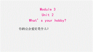 外研版三起点六年级上册Module3Unit2、What's、your、hobby课件2
