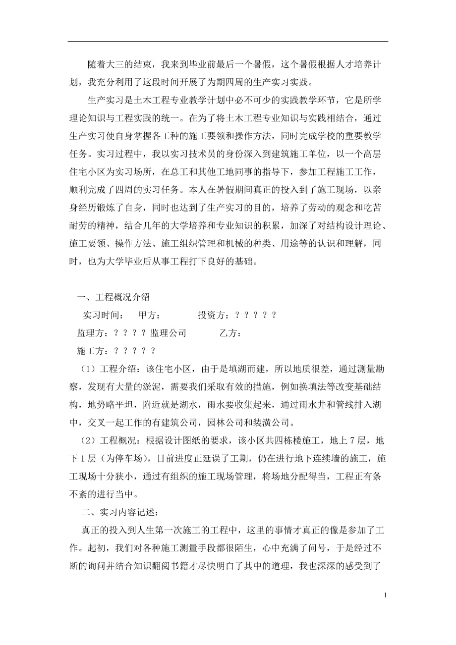 土木工程施工实习实习报告doc