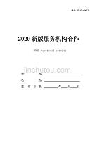 2020新版服务机构合作协议范本