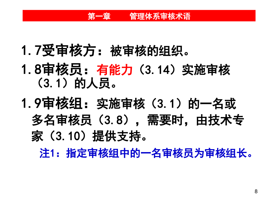 202x年質量管理體系內部審核員培訓教材