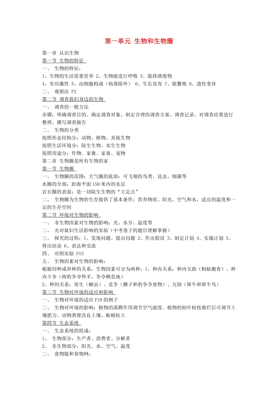 八年級生物上冊第一單元生物和生物圈知識點詳解蘇教版通用