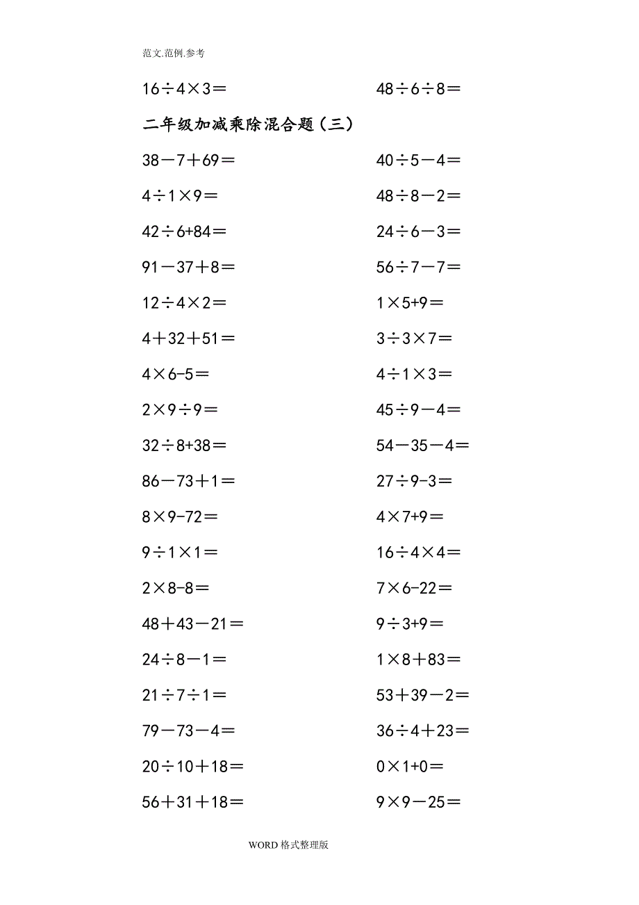 二年級上冊100以內的數學加減乘除混合口算題200道1doc