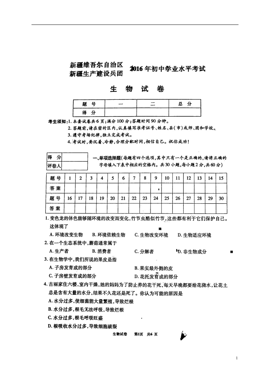 新疆维吾尔自治区生产建设兵团中考生物真题试题扫描版无答案