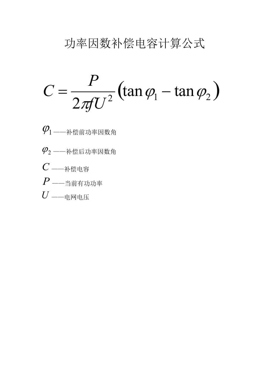 功率因数补偿电容计算公式doc