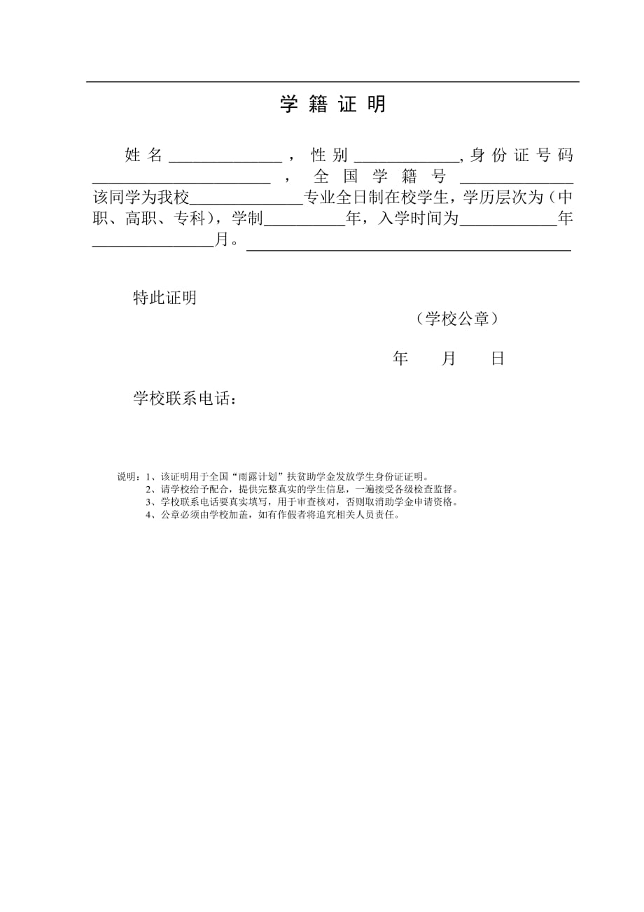 最新湖南省雨露計劃職業教育補助審核表及學籍證明