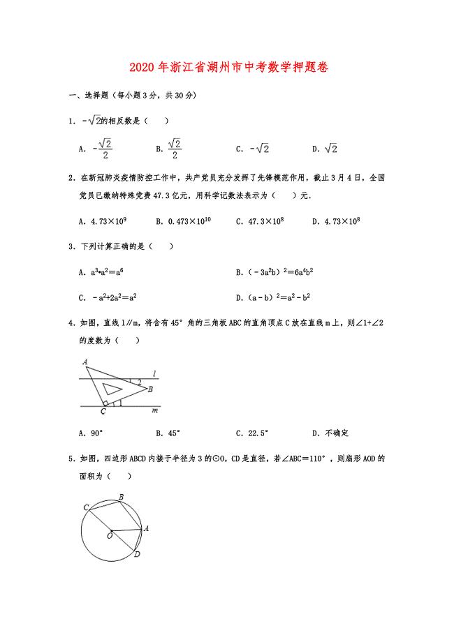 2020年浙江省湖州市中考数学押题卷含详细答案