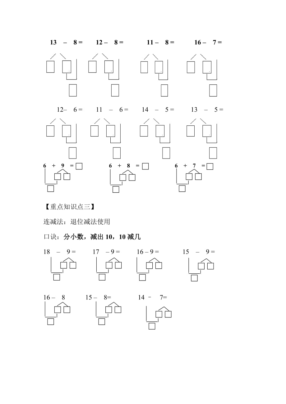 20以內加減法湊十法破十法連減法算理複習doc