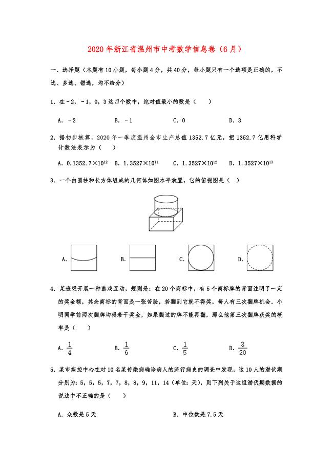 2020年浙江省温州市中考数学信息卷含解析