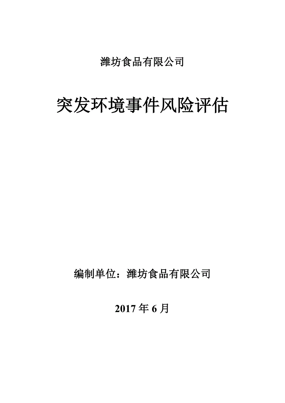 2020年風險管理16山東食品有限公司環境風險評估