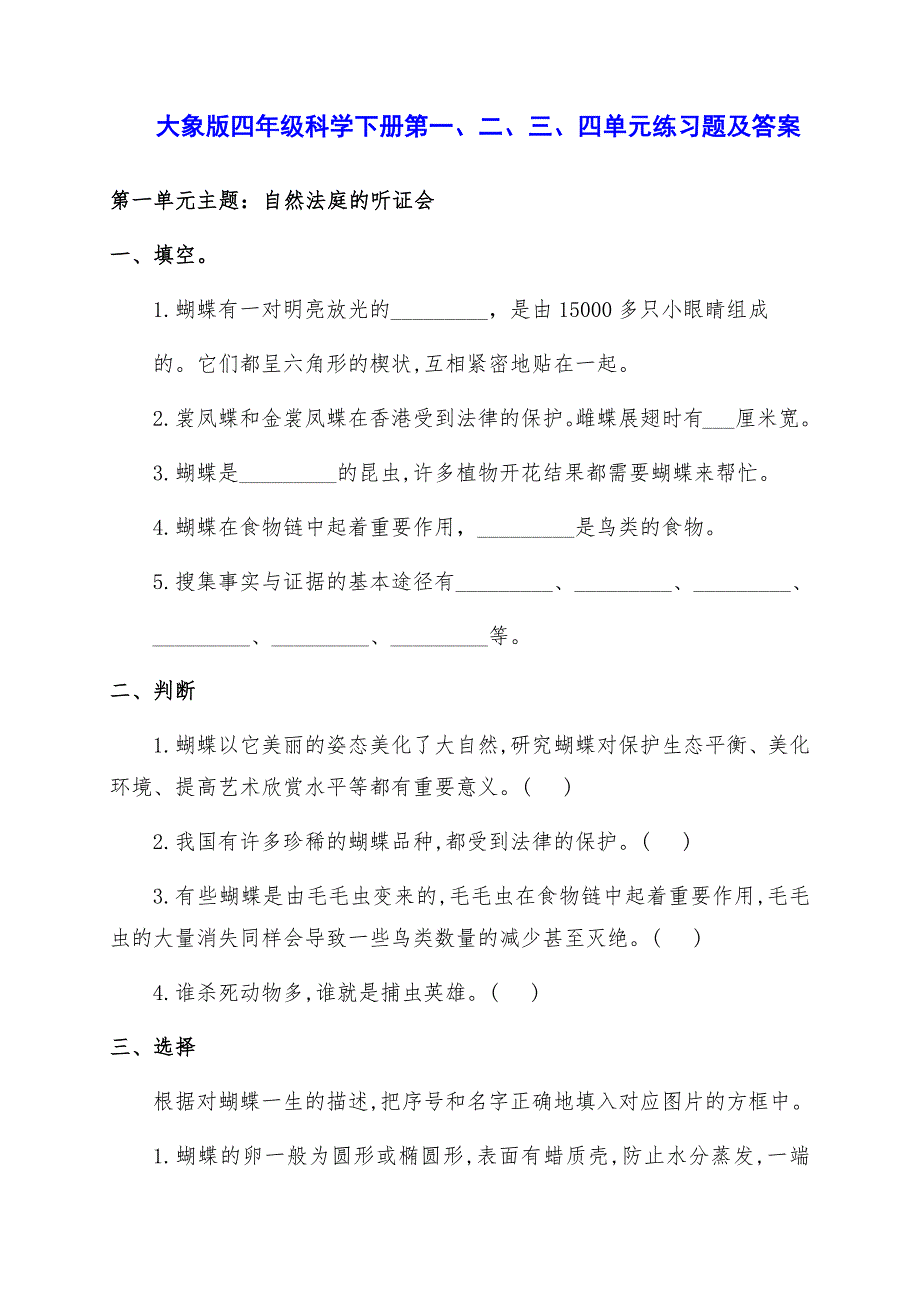 最新大象版四年级科学下册下期第一二三四单元练习题 附答案 金锄头文库