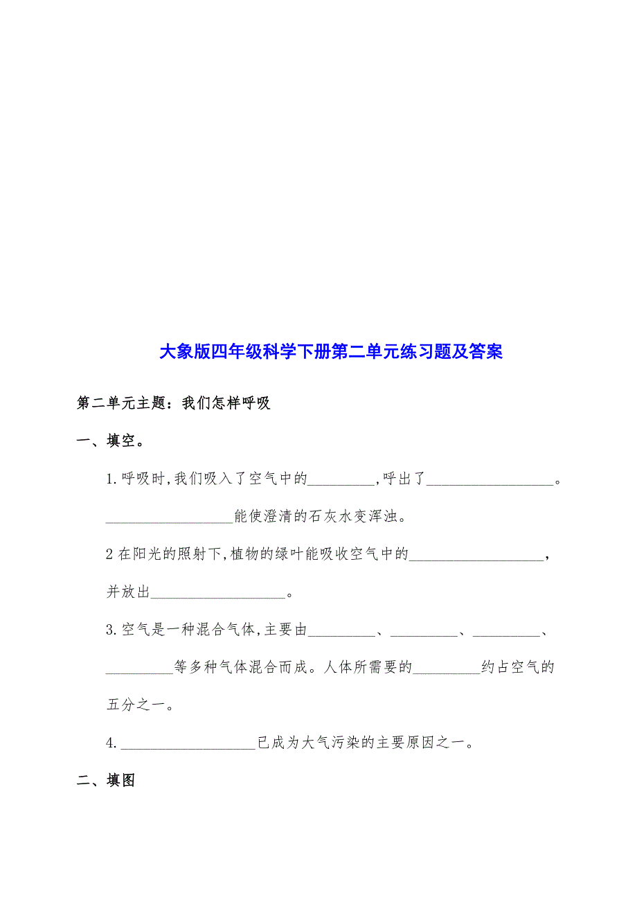 最新大象版四年级科学下册下期第一二三四单元练习题 附答案 金锄头文库