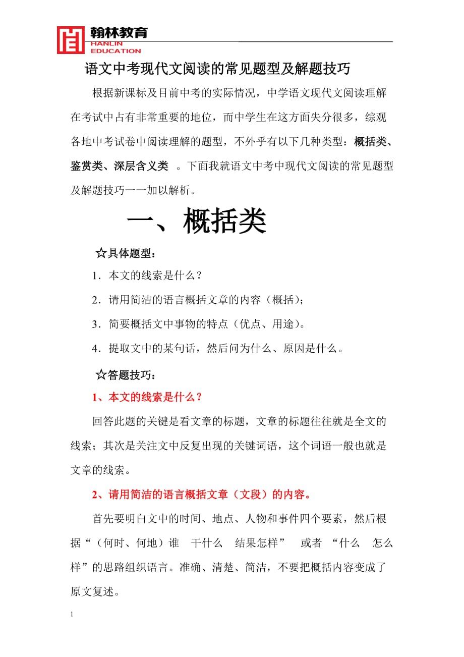 語文中考現代文閱讀的常見題型及解題技巧教學教案