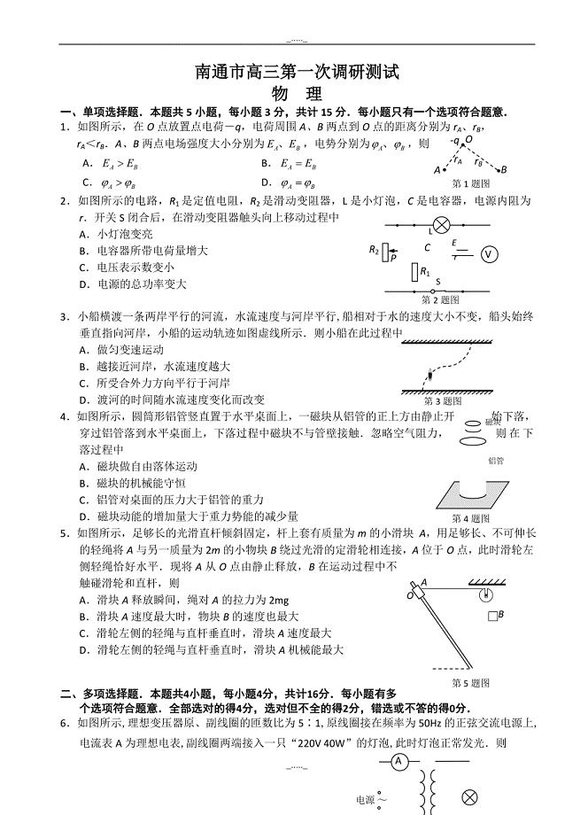 江苏省南通市高三第一次模拟考试物理试题(有答案)