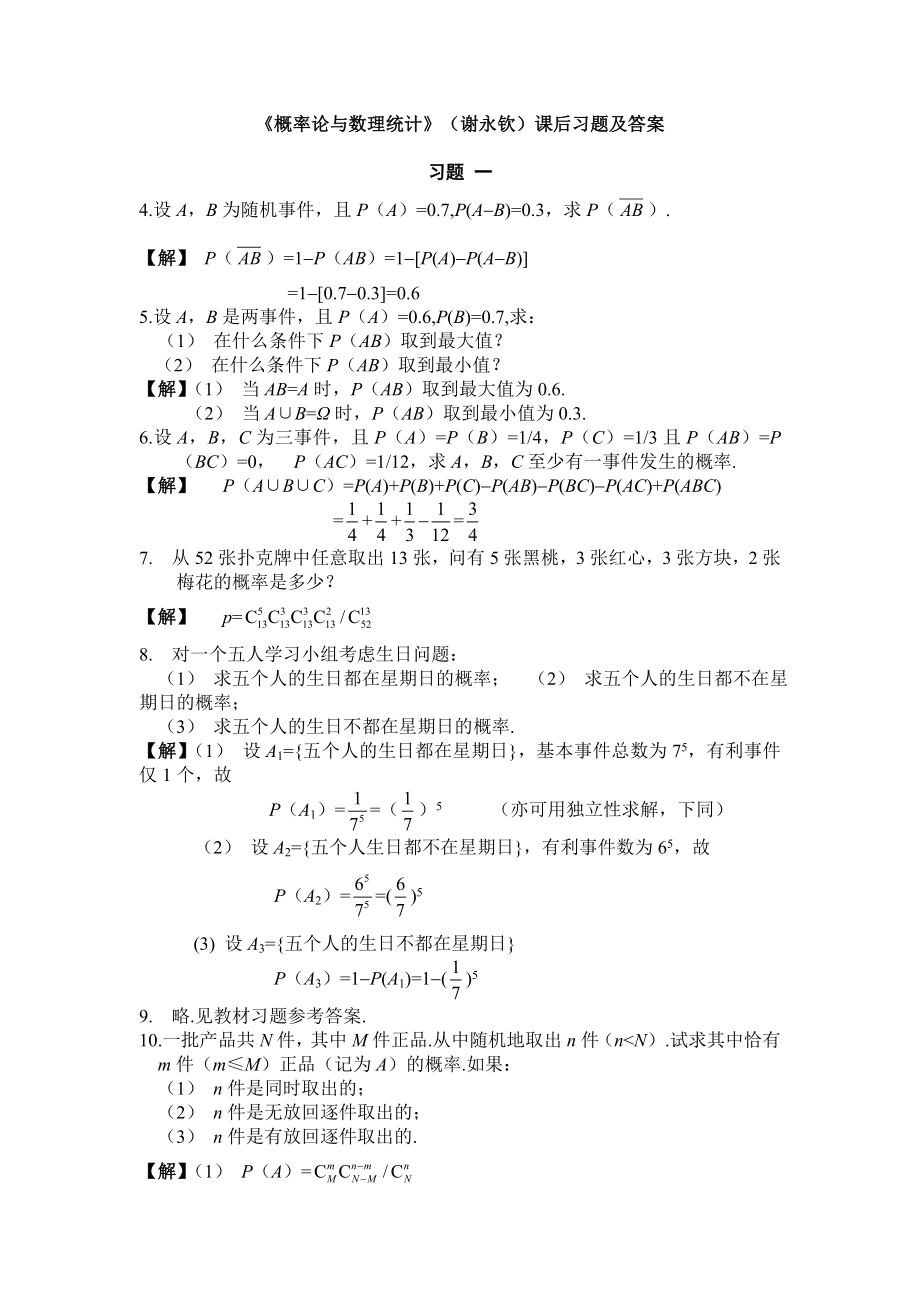 概率论与数理统计谢永钦课后习题及答案