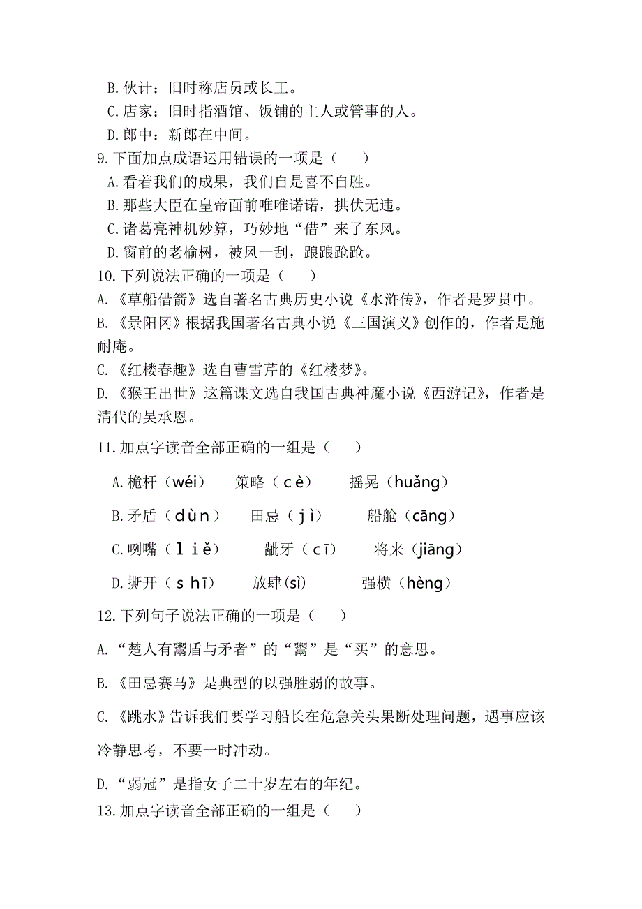 2020部编版语文五年级下册选择题专项练习后附答案共75道题