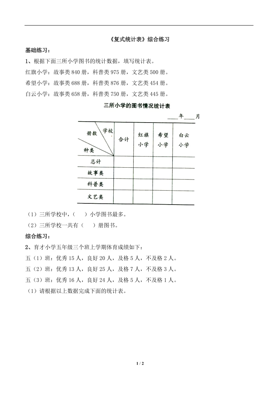 人教版三年级数学下册第三单元复式统计表综合练习3