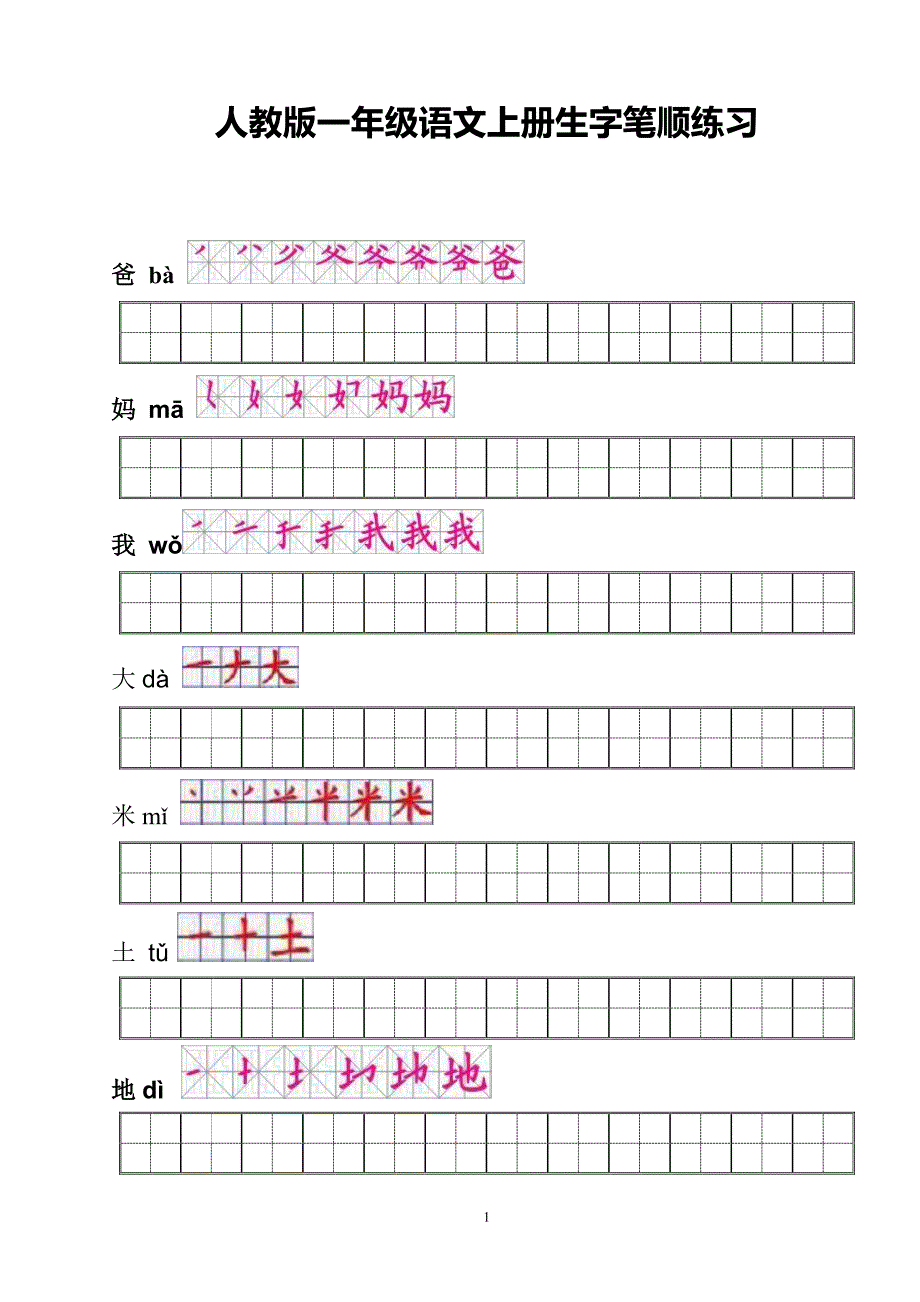 人教版一年级语文上册生字笔顺练习629pdf