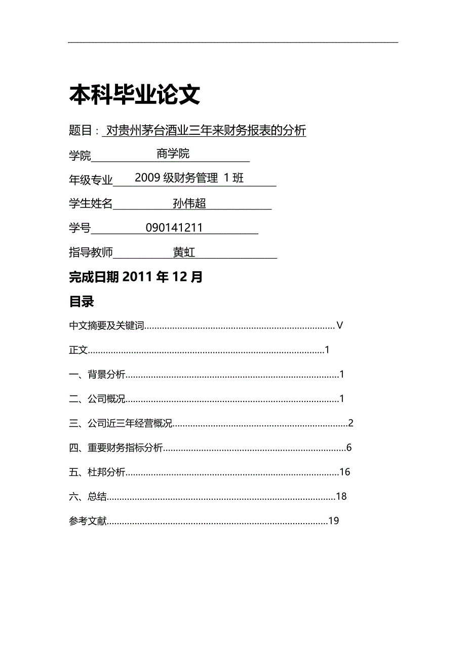 2020年財務報表管理對於貴州茅臺的財務報表分析