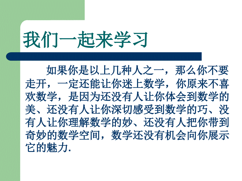 初中趣味数学课件数学世界01