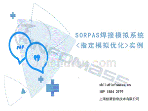 SORPAS焊接模拟系统【指定模拟优化】实例