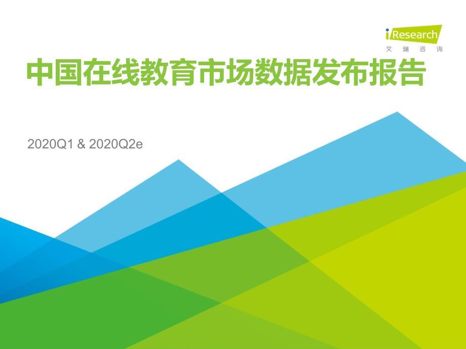2020Q1&2020Q2e中国在线教育市场数据发布报告