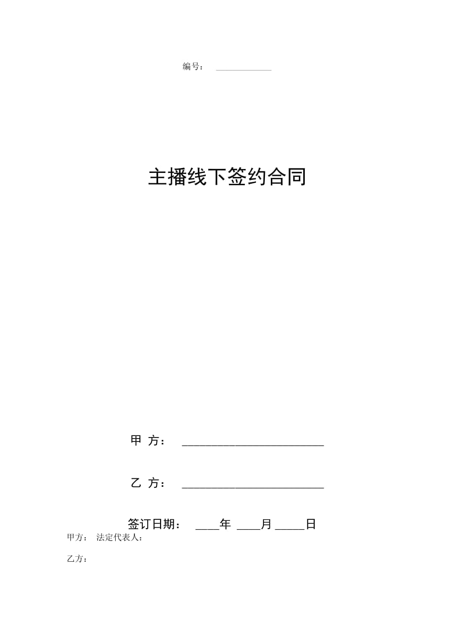 主播線下籤約合同協議書範本