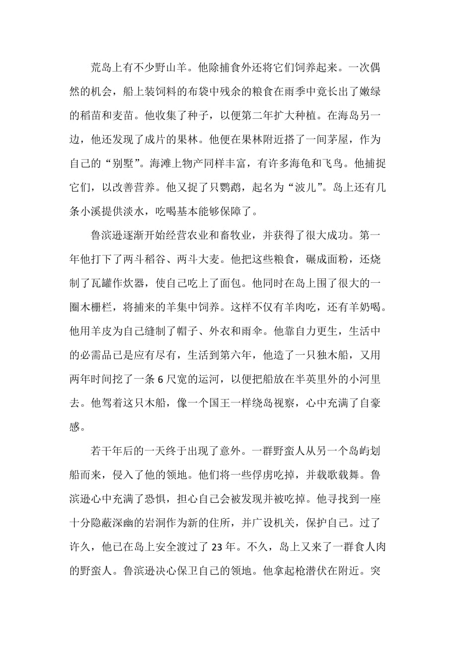 鲁滨逊漂流记故事梗概n篇doc