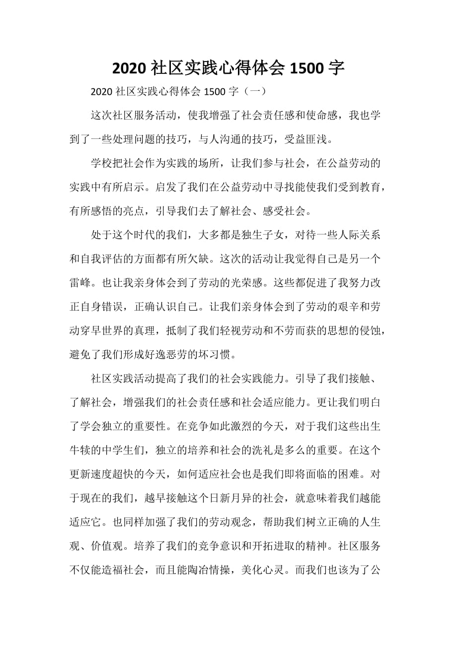 心得體會社會實踐心得體會2020社區實踐心得體會1500字