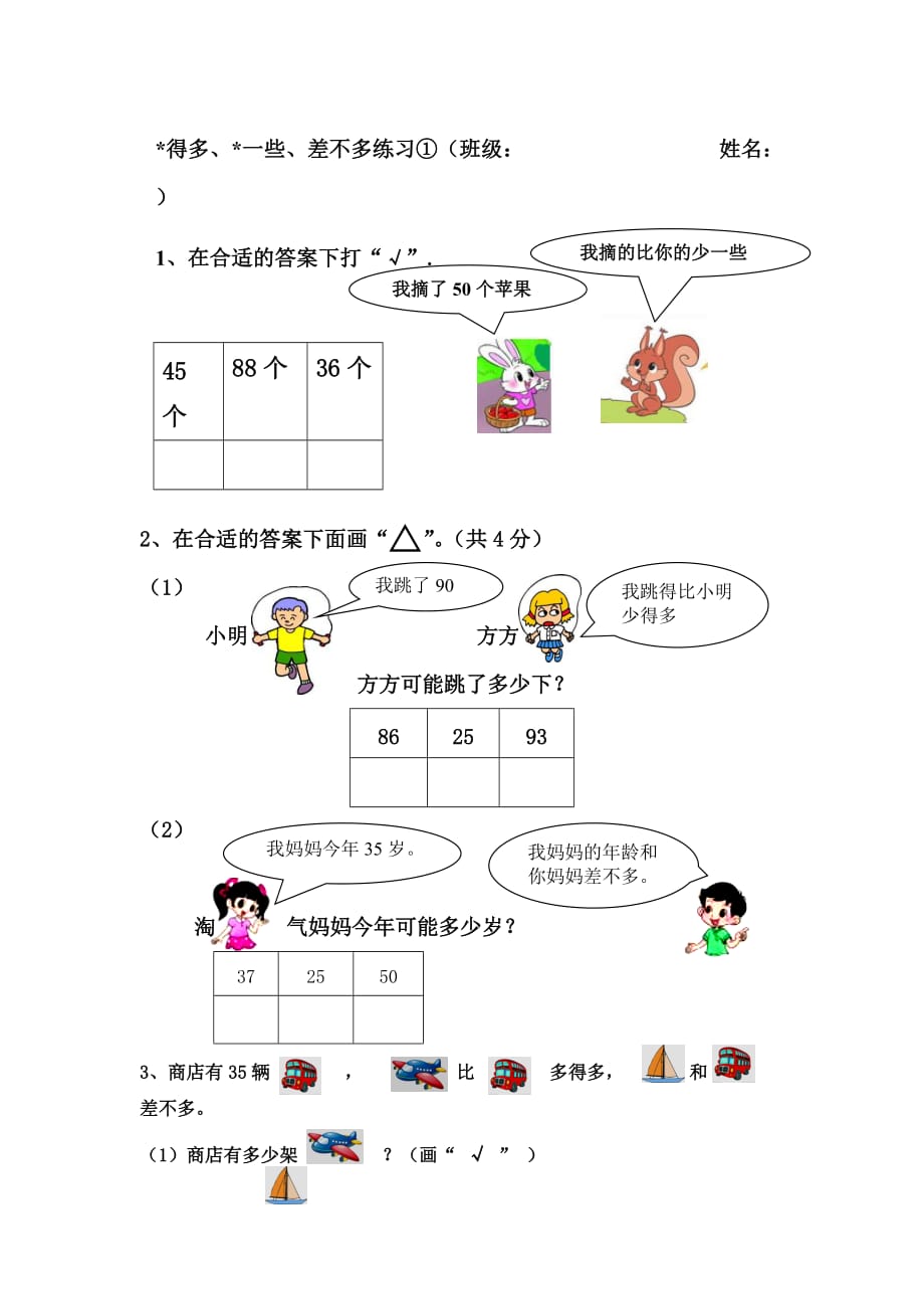 一年级数学多得多少得多多一些少一些练习doc