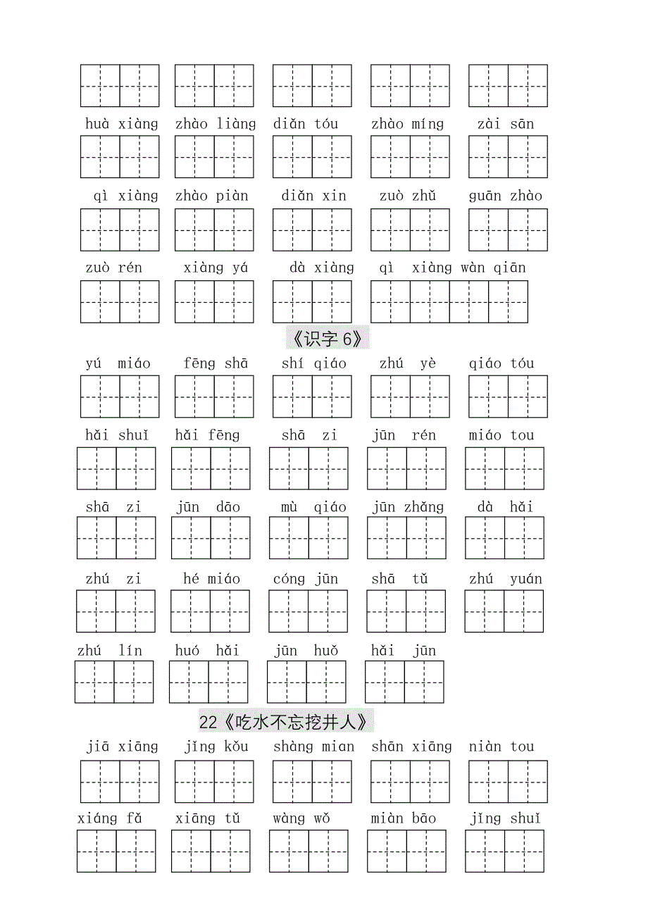 人教版小學一年級語文下冊生字表看拼音寫詞語練習田字格doc