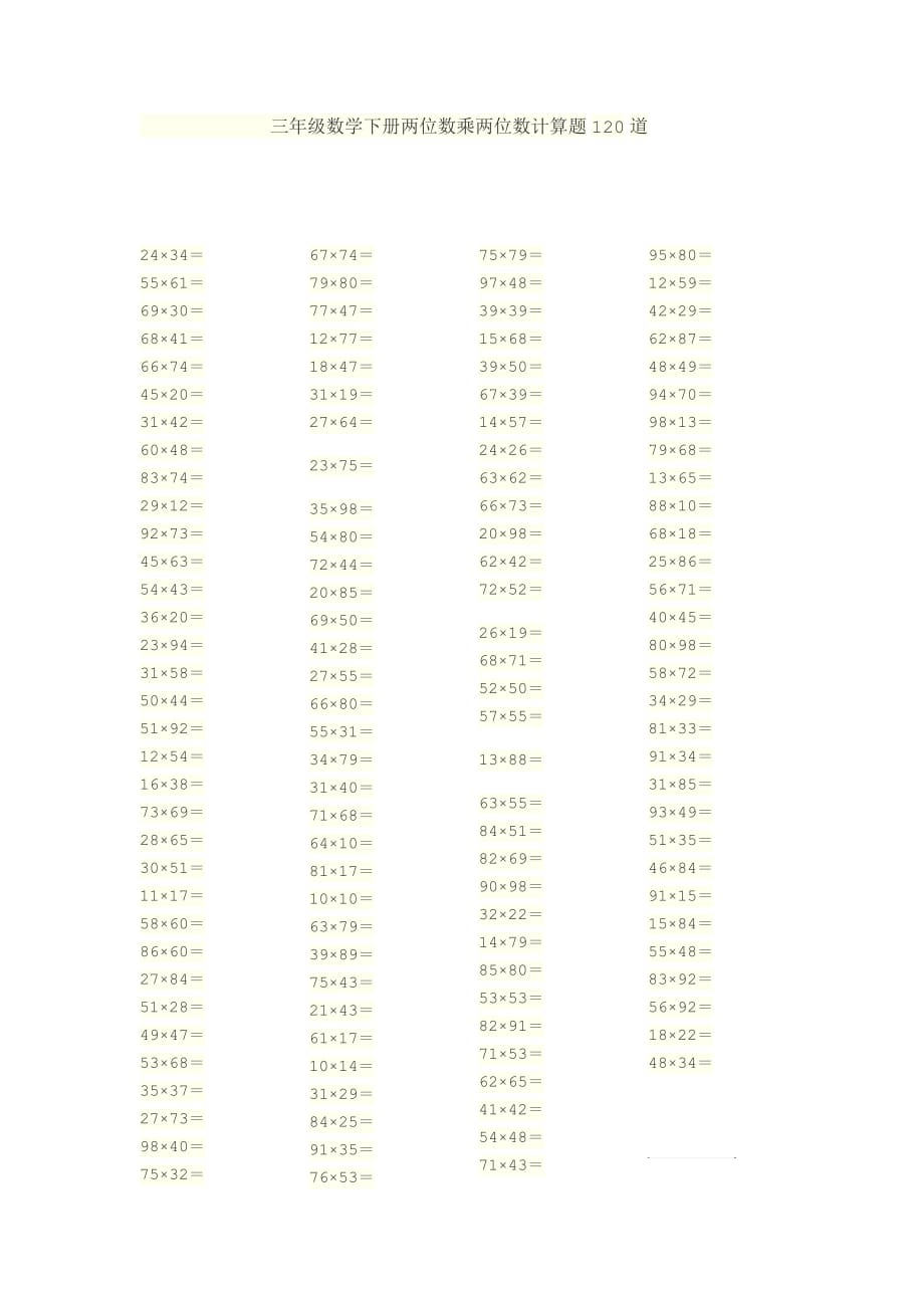 三年级数学下册两位数乘两位数计算题120道doc