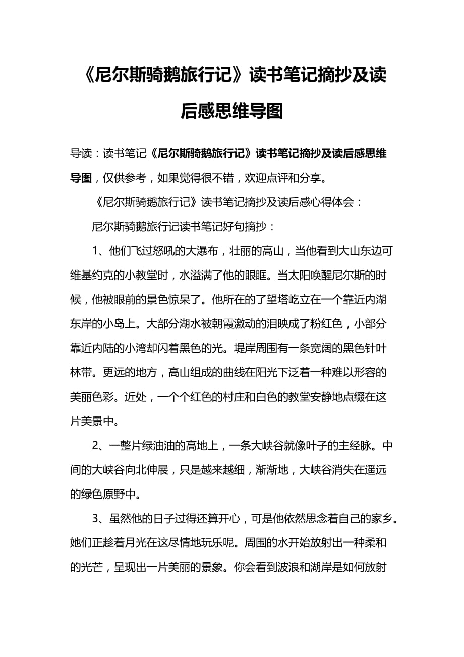 尼爾斯騎鵝旅行記讀書筆記摘抄及讀後感思維導圖doc