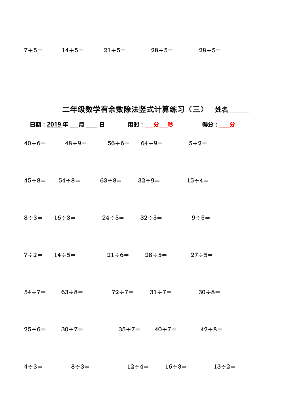 二年级数学下册有余数除法题卡除法竖式训练除法口算题卡电子版doc