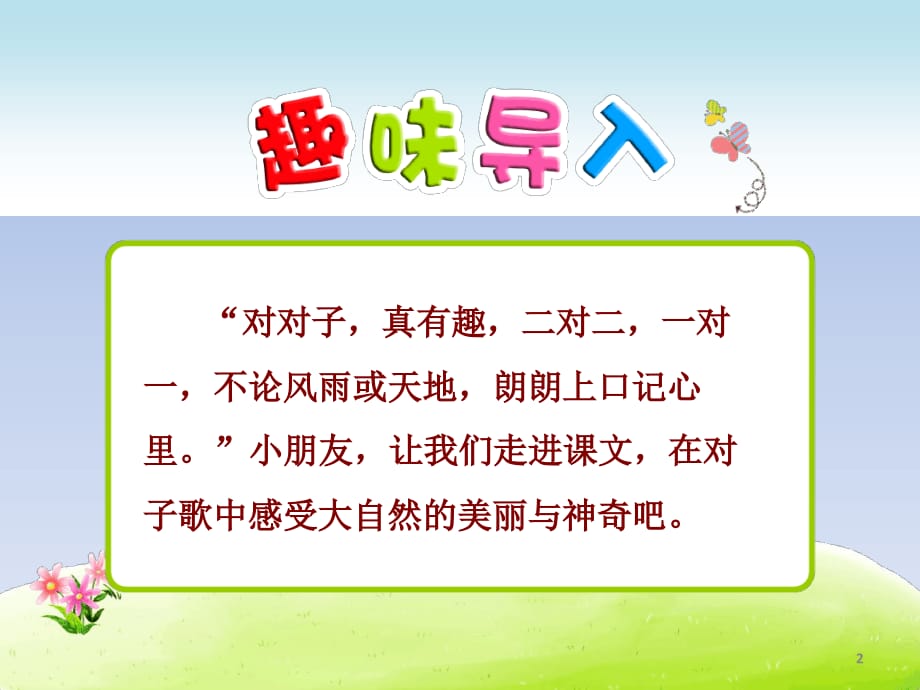 2019部編本語文一年級下冊課件6古對今