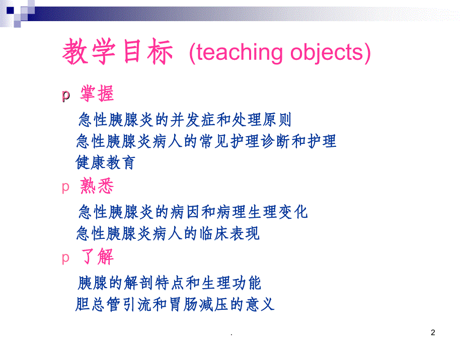 急性胰腺炎病人的护理pptppt课件