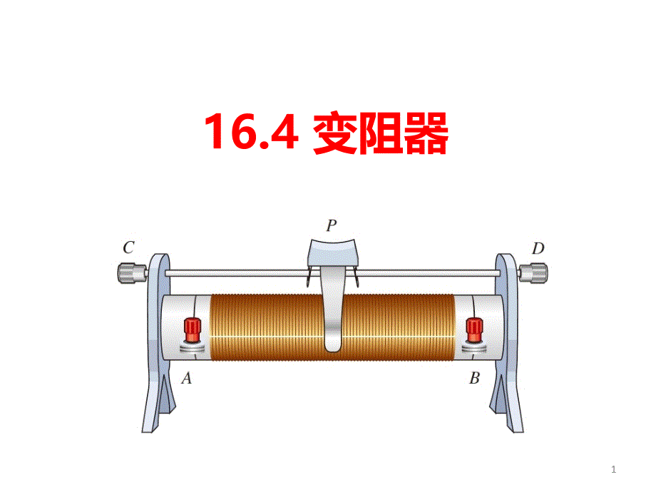 滑动变阻器结构图图片