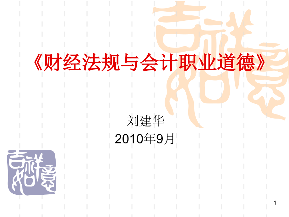 江蘇省財經法規與會計職業道德第一章ppt演示幻燈片