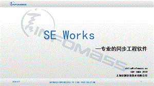 SE Works—专业的同步工程软件