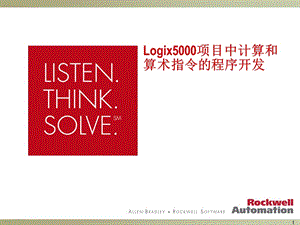 Logix5000项目中计算和算术指令的程序开发（培训）
