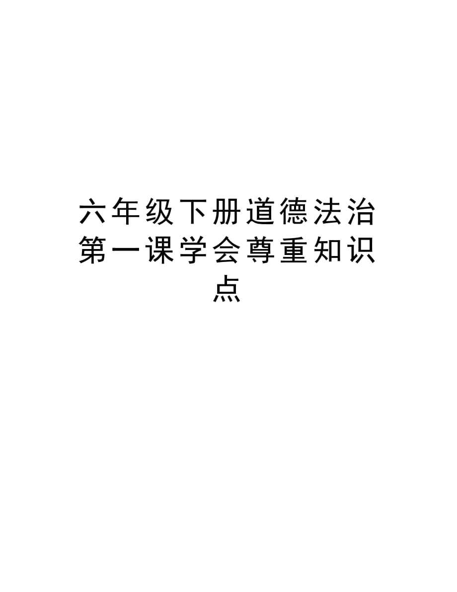 六年级下册道德法治第一课学会尊重知识点教学文稿