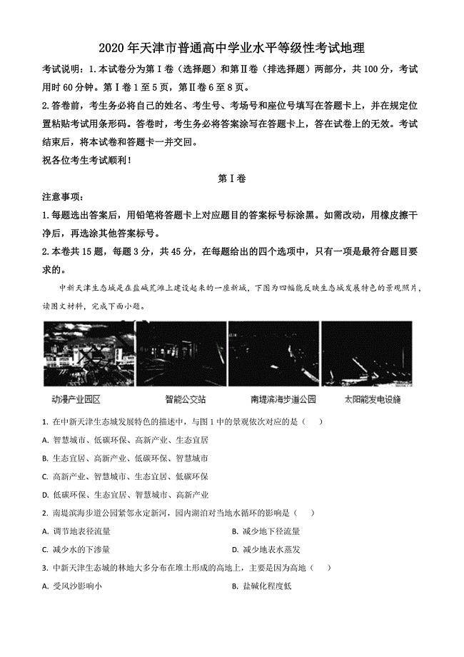 精品解析：2020年天津市高考地理试卷（解析版）