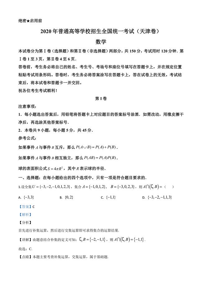 精品解析：2020年天津市高考数学试卷（解析版）