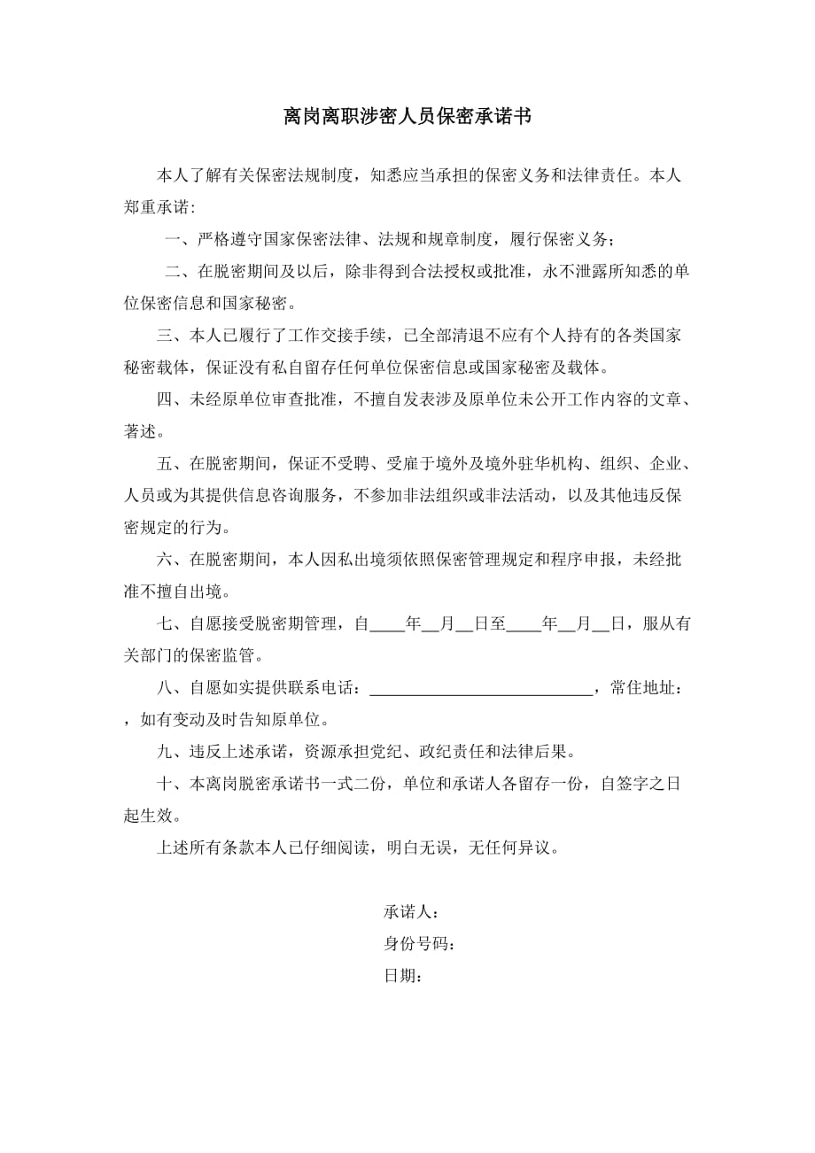 離崗離職涉密人員保密承諾書doc